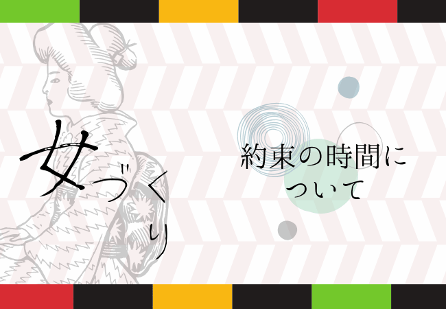 約束の時間について