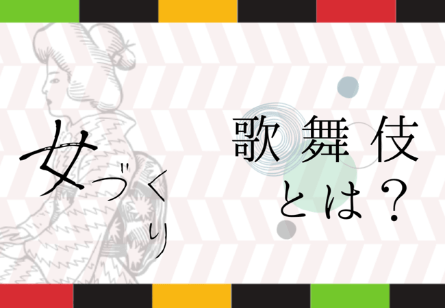 歌舞伎とは?