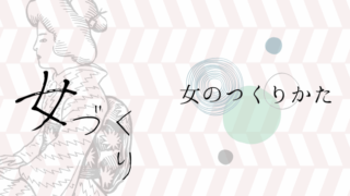日々の中での女の作り方