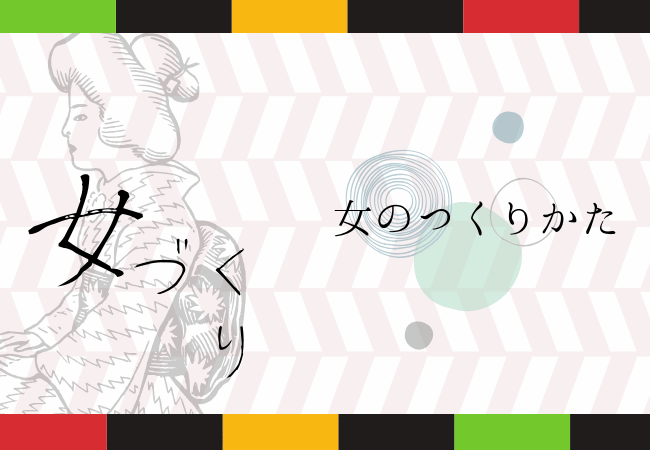 日々の中での女の作り方