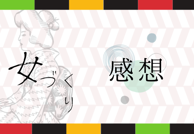 感想