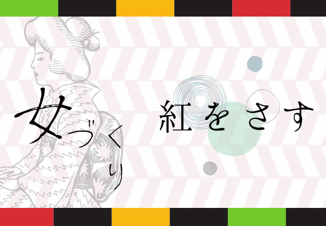紅をさす