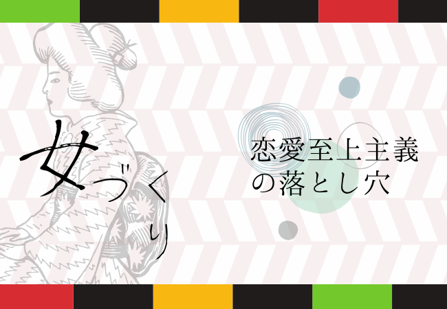 恋愛至上主義の落とし穴
