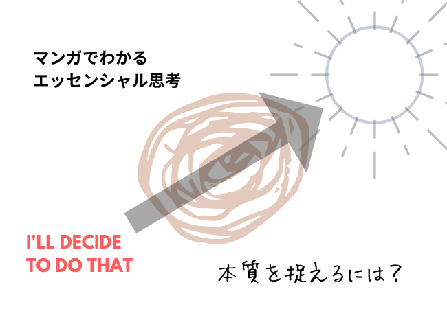 エッセンシャル思考:本質を見抜くには?