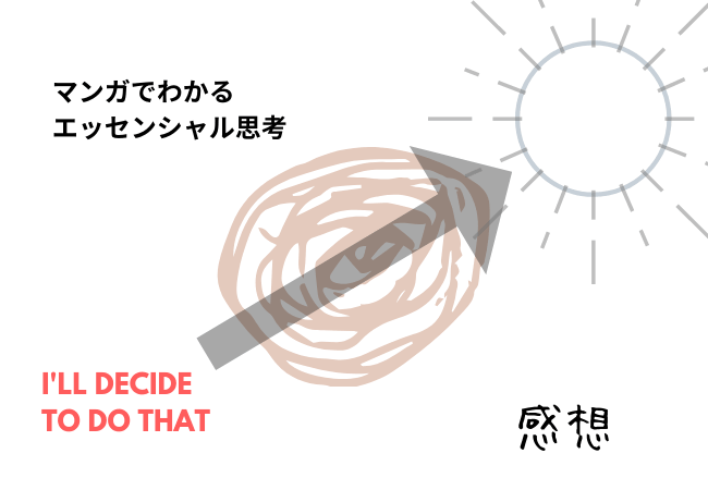エッセンシャル思考を読んだ感想