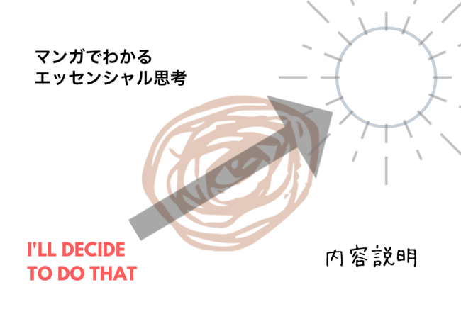 エッセンシャル思考【漫画でよくわかる】の内容