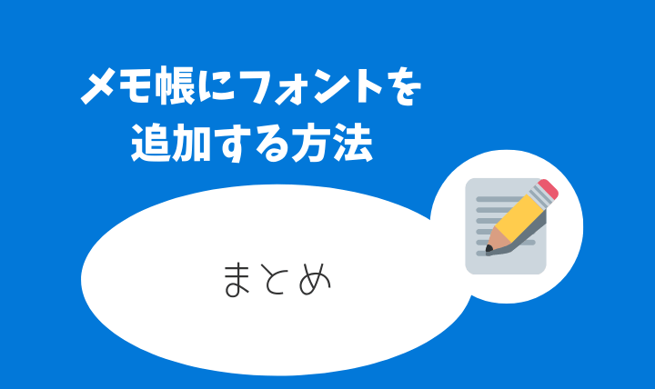 まとめ:メモ帳にフォントを追加する方法めっちゃ簡単にインストールできる