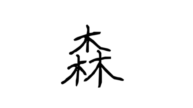 森という漢字