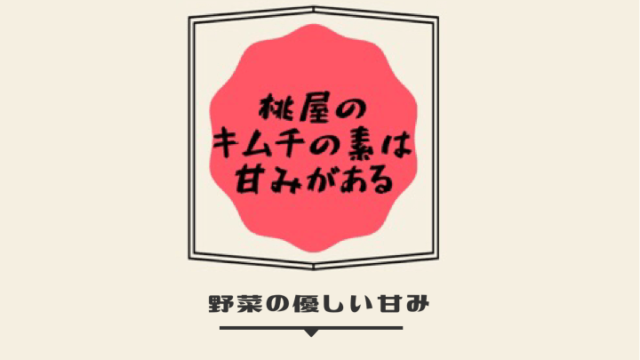 甘みがある