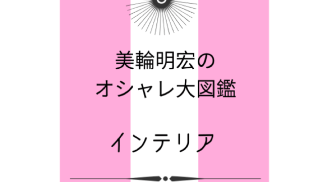インテリア