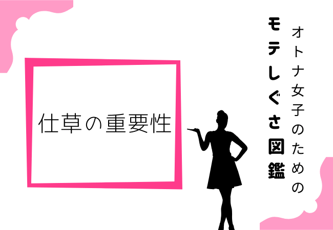 仕草の重要性