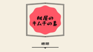 感想