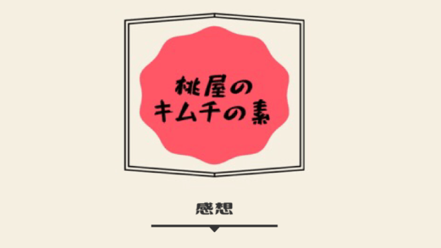 感想