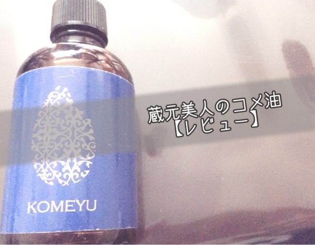 こめ油レビュー