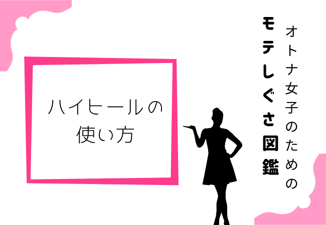 ハイヒールの使い方