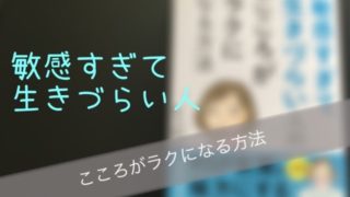 敏感すぎて辛いを読んだ感想