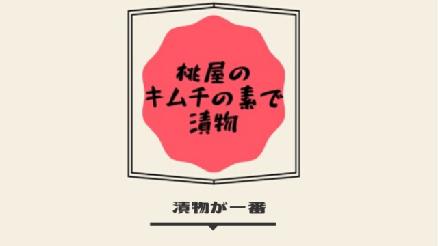 漬物が一番