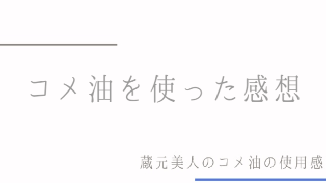 蔵元美人のコメ油を使った感想