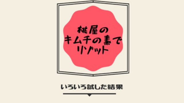 リゾットを作ってみた