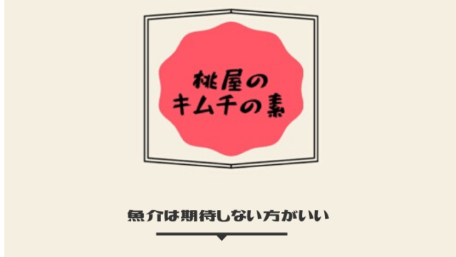 桃屋のキムチの素