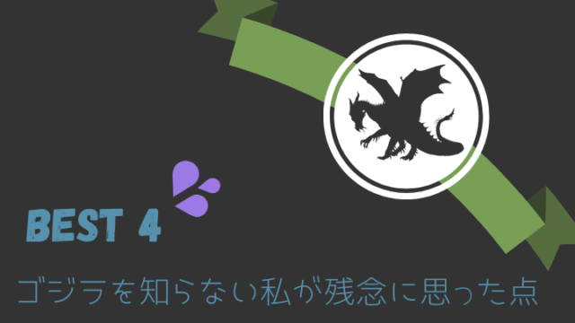 残念シーン