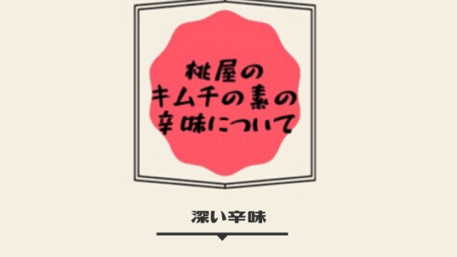 辛みの特徴