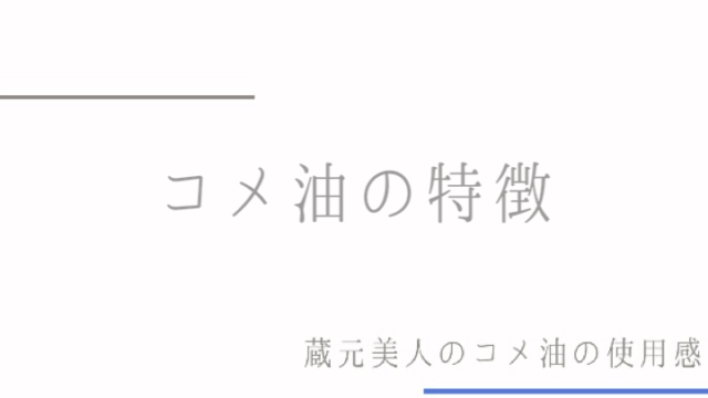 蔵元美人のコメ油の特徴