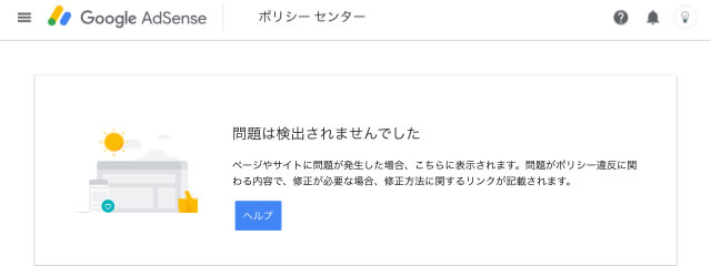ポリシー違反なし