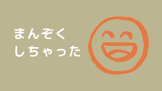 ライン交換したことで相手が満足してしまう