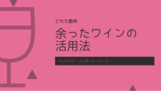 余った赤ワインの活用法3つ【渋い、えぐみがあって使いきれない時に】