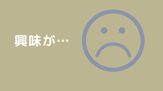 あなたに興味がなくなった