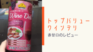 トップバリューワインデリ赤甘口のレビュー【初心者でも飲みやすい】