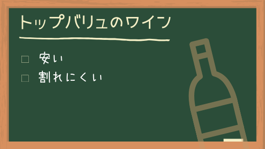 トップバリュのワインはペットボトルだから割れない
