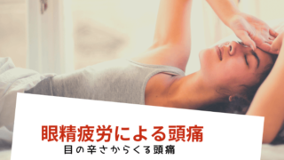 目の痛みからくる頭痛は眼精疲労【悪化する前に目を休めるしかない】