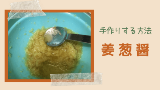 業務スーパー姜葱醤（ジャンツォンジャン）を鶏ガラと生姜で作る方法