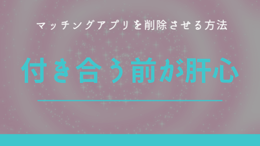 彼にマッチングアプリを削除させる方法