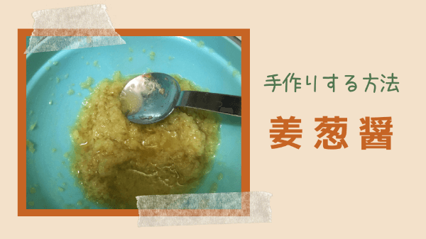 業務スーパー姜葱醤（ジャンツォンジャン）を鶏ガラと生姜で作る方法