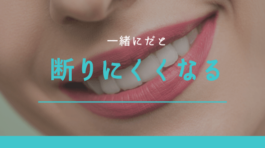 「一緒にやめよう」で断りにくくなる