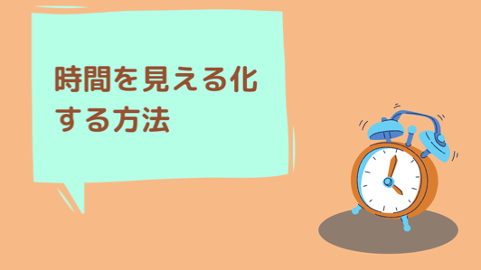 時間を見える化する方法