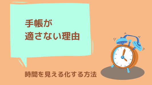 時間の有益性と貴重さを理解することに手帳は適さない