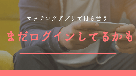 マッチングアプリの不安3.付き合ってもログインしてるかもしれない