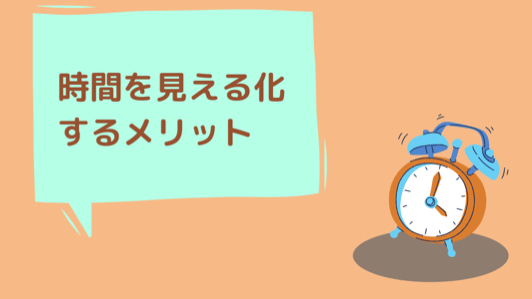 時間を見える化する重要性とメリット