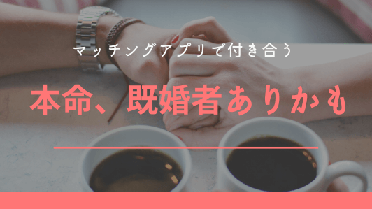 マッチングアプリの不安4.実は本命もち・既婚者