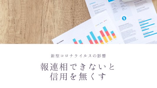 新型コロナウイルスの影響4.報連相できない人は信用を無くす