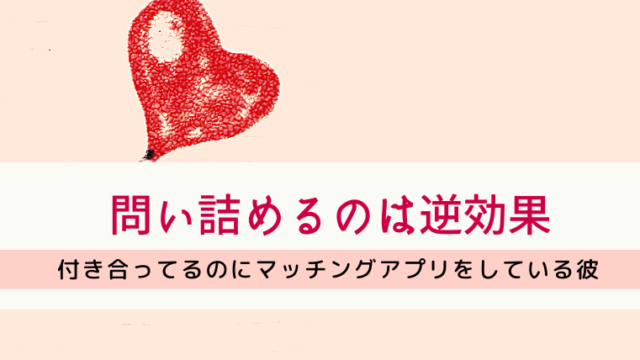 彼氏がマッチングアプリをやってたら問い詰めるな 別れを切り出せ オカネをかけずに 暮らしを工夫するブログ