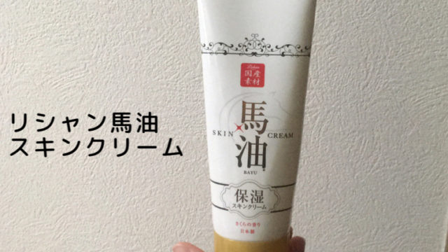 リシャン馬油スキンクリームの効果と感想 ヘビロテ親子が解説 オカネをかけずに 暮らしを工夫するブログ
