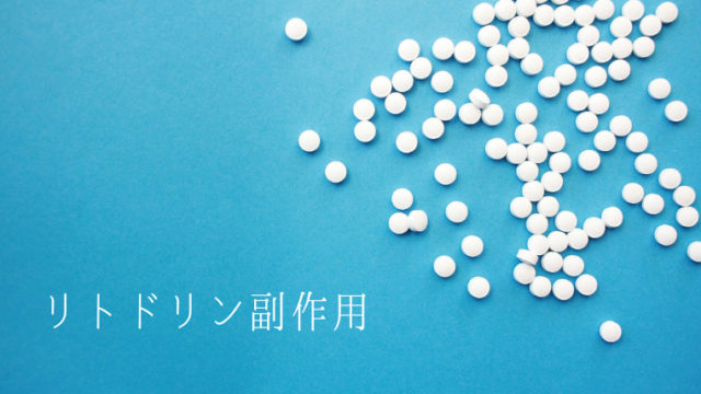 体験談 リトドリンがつらい 副作用との向き合い方 オカネをかけずに 暮らしを工夫するブログ