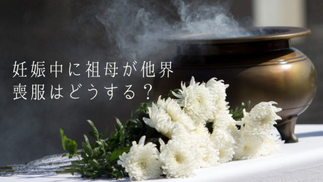 妊娠中に祖母が亡くなった 葬式の持ち物と流れ 鏡は迷信 オカネをかけずに 暮らしを工夫するブログ