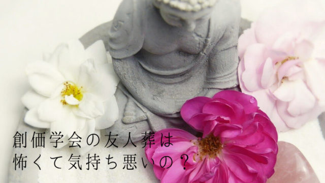 おかしい 創価学会の葬式は異様で気持ち悪い 体験談を激白 オカネをかけずに 暮らしを工夫するブログ