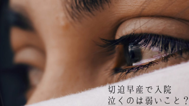 切迫早産の入院で泣くのは弱い 孤独でストレス溜まるのは当然 オカネをかけずに 暮らしを工夫するブログ 切迫早産の入院で泣くのは弱い 孤独でストレス溜まるのは当然 オカネをかけずに 暮らしを工夫するブログ
